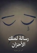 كتاب رسالة لملك الأحزان