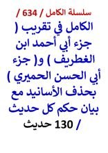 كتاب الكامل في تقريب جزء ابي احمد ابن الغطريف وجزء ابي الحسن الحميري 130 حديث