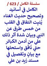 كتاب الكامل في اسانيد وتصحيح حديث الغناء ينبت النفاق في القلب من خمس طرق عن النبي