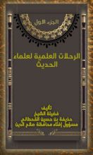 كتاب الرحلات العلمية لعلماء الحديث الجزء الاول