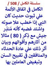 كتاب الكامل في اتفاق الائمة علي ثبوت حديث ان النبي كان اذا خطب علا صوته واشتد غضبه