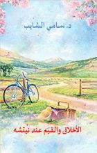 كتاب الأخلاق والقيم عند نيتشه