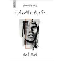كتاب ذكريات الغياب