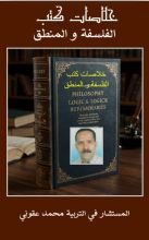 كتاب خلاصات كتب الفلسفة والمنطق