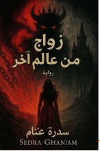 كتاب زواج من عالم اخر الجزء الثالث