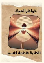 كتاب خواطر الحياة