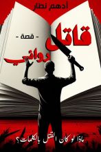 قصة قاتل روائي