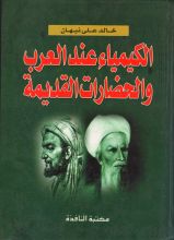 كتاب الكيمياء عند العرب والحضارات القديمة
