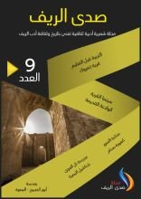 كتاب مجلة صدى الريف العدد التاسع