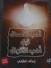 كتاب أدب الأعمال قبل أدب الأقوال