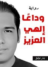 رواية وداعا إلهي العزيز