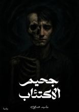 رواية جحيم اللاكتئاب