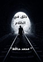 رواية خلق في الظلام