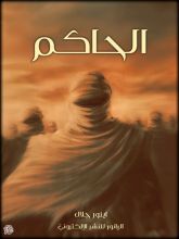كتاب الحاكم