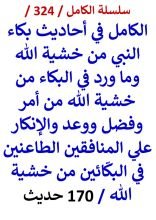 كتاب الكامل في احاديث بكاء النبي من خشية الله والانكار علي المنافقين الطاعنين في البكائين