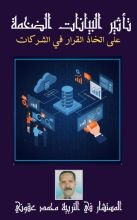 كتاب تأثير البيانات الضخمة على اتخاذ القرار في الشركات