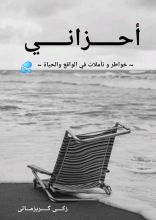 كتاب أحزاني