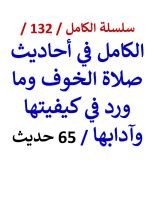 كتاب الكامل في احاديث صلاة الخوف وما ورد في كيفيتها وآدابها