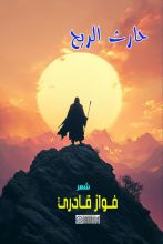 كتاب حارث الريح