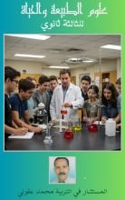 كتاب علوم الطبيعة والحياة للثالثة ثانوي