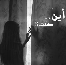 رواية أين كنت