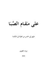 كتاب على مقام الصبا طريق أبي الحسن من العزلة إلى النكسة