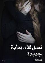 رواية نصف لقاء ، بداية جديدة