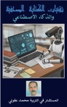 كتاب تقنيات الكتابة الصحفية والذكاء الاصطناعي