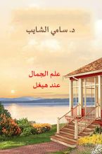 كتاب علم الجمال عند هيغل