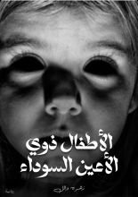 رواية الاطفال ذوي الأعين السوداء