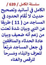 كتاب الكامل في اسانيد وتصحيح حديث لا تقام الحدود في المساجد من 11 طريقا عن النبي
