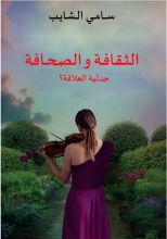 كتاب الثقافة والصحافة