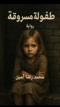 رواية طفولة مسروقة