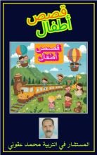 كتاب قصص أطفال