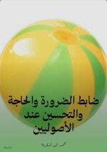 كتاب ضابط الضرورة والحاجة والتحسين عند الأصوليين