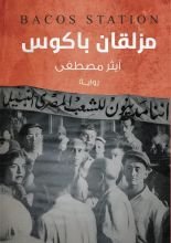 رواية مزلقان باكوس