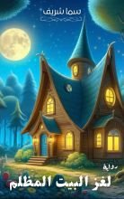 كتاب لغز البيت المظلم