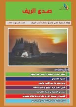 كتاب مجلة صدى الريف العدد الأول تشرين الثاني 2019