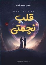 رواية قلب نچمتي