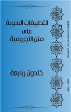 كتاب التطبيقات النحوية على متن الآجرومية