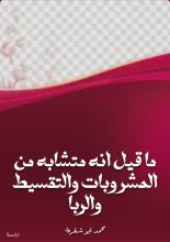 كتاب ما قيل أنه متشابه من المشروبات والتقسيط والربا