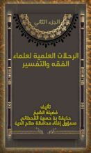 كتاب الرحلات العلمية لعلماء الفقه والتفسير
