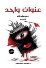 رواية عنوان واحد