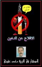 كتاب الإقلاع عن التدخين