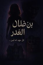 رواية بين ظلال الغدر