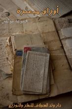 كتاب أوراق مبعثرة