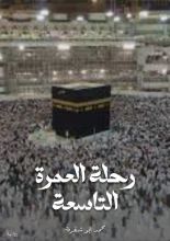 قصة رحلة العمرة التاسعة