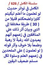 كتاب الكامل في تواتر حديث لو تعلمون ما اعلم لبكيتم كثيرا ولضحكتم قليلا من 30 طريقا مختلفا الي النبي