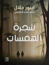 قصة شجرة الهمسات