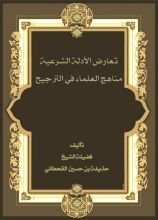 كتاب تعارض الأدلة الشرعية